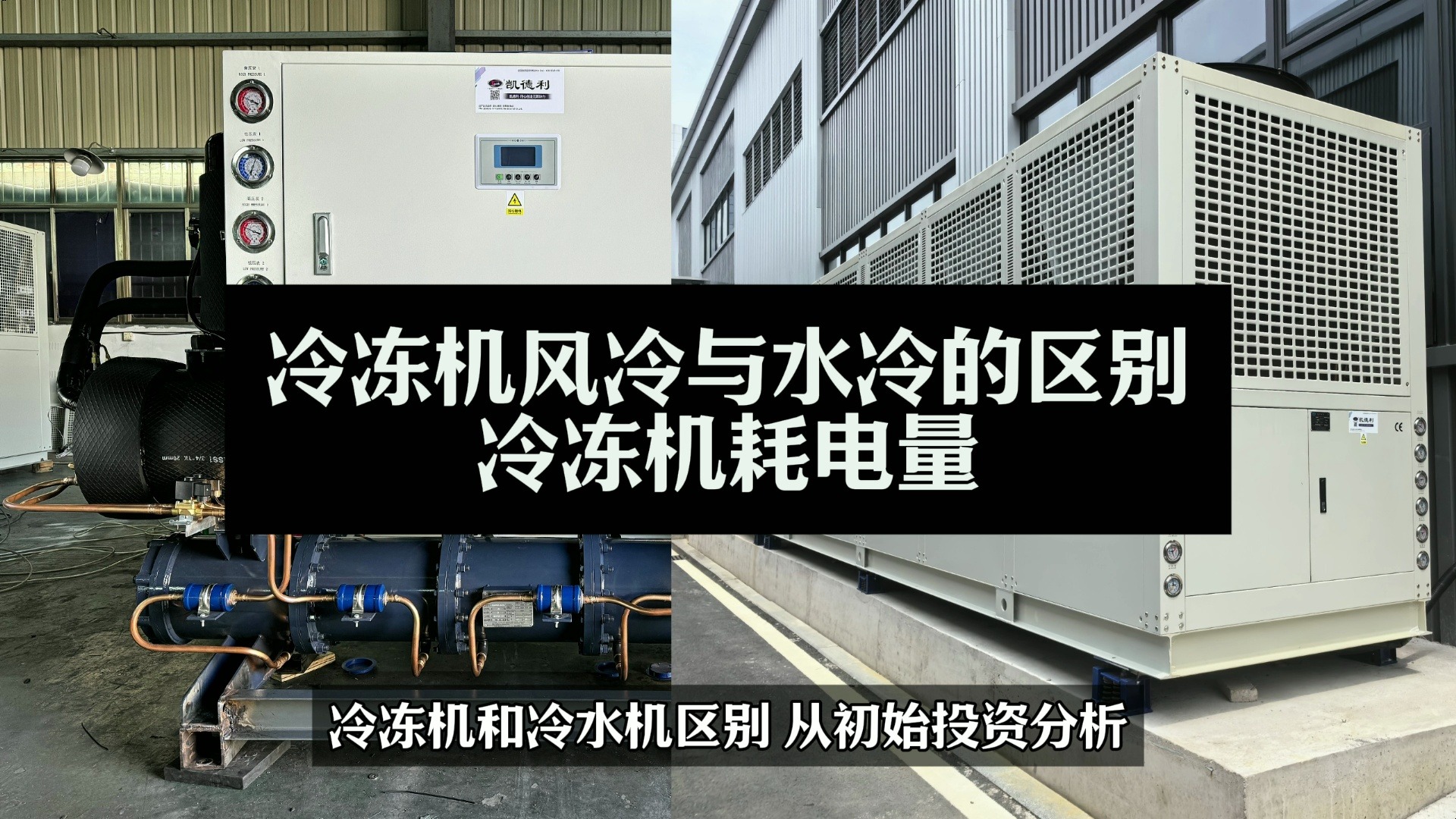 冷凍機風冷與水冷的區別及冷凍機與冷水機組的區別